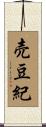 売豆紀 Scroll