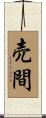 売間 Scroll