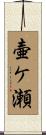 壷ケ瀬 Scroll
