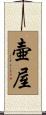 壷屋 Scroll