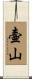 壷山 Scroll