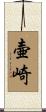 壷崎 Scroll