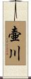 壷川 Scroll