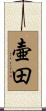 壷田 Scroll