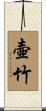 壷竹 Scroll