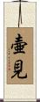 壷見 Scroll