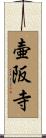 壷阪寺 Scroll