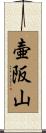 壷阪山 Scroll