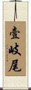壹岐尾 Scroll
