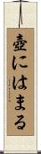 壺にはまる Scroll