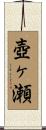 壺ヶ瀬 Scroll