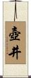 壺井 Scroll
