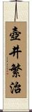 壺井繁治 Scroll