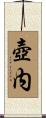 壺内 Scroll