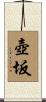 壺坂 Scroll