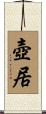 壺居 Scroll