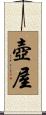 壺屋 Scroll