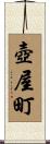 壺屋町 Scroll