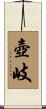 壺岐 Scroll