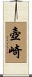 壺崎 Scroll