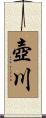 壺川 Scroll