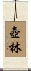壺林 Scroll