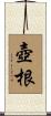 壺根 Scroll
