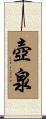 壺泉 Scroll