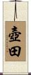 壺田 Scroll