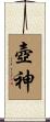 壺神 Scroll