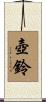 壺鈴 Scroll