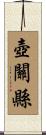 壺關縣 Scroll