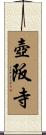 壺阪寺 Scroll
