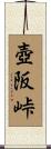 壺阪峠 Scroll