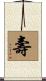 Longevity / Long Life Scroll