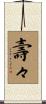 壽々 Scroll