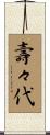 壽々代 Scroll