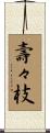 壽々枝 Scroll