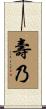 壽乃 Scroll