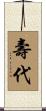壽代 Scroll