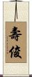 壽俊 Scroll