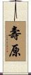 壽原 Scroll