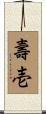 壽壱 Scroll