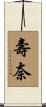 壽奈 Scroll