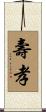 壽孝 Scroll