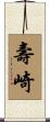 壽崎 Scroll