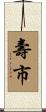 壽市 Scroll