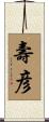 壽彦 Scroll