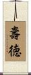 壽徳 Scroll