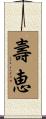 壽恵 Scroll